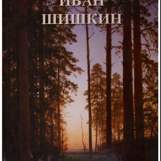 Иван Шишкин