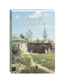 Василий Поленов
