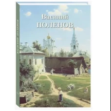Василий Поленов