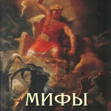 Мифы народов мира. Мартиросова М.А.