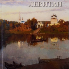 Исаак Левитан