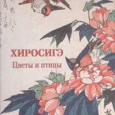 Хиросигэ.Цветы и птицы