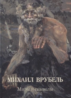 Михаил Врубель.Миры и символы