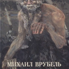 Михаил Врубель.Миры и символы