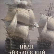 Иван Айвазовский. Российский флот