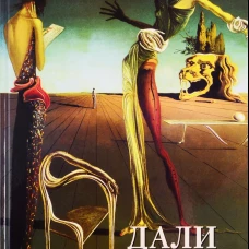 Дали.Миры и символы