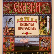 Василиса Прекрасная