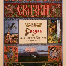 Сказка об Иване-царевиче, Жар-птице и о сером волке
