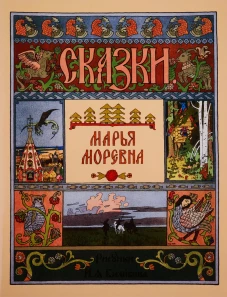 Марья Моревна