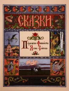 Перышко Финиста Ясна Сокола