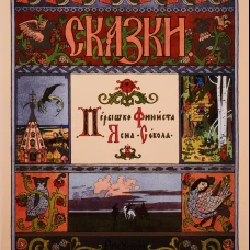Перышко Финиста Ясна Сокола