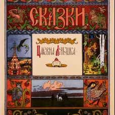 Царевна-лягушка