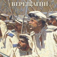 Василий Верещагин