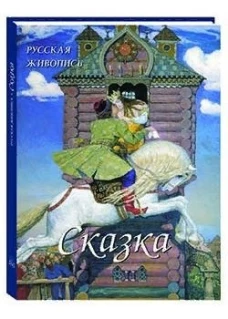 Русская живопись. Сказка