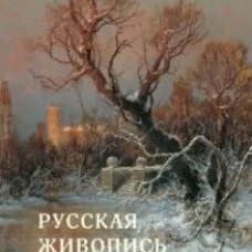 Русская живопись. Мастера пейзажа