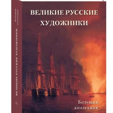 Великие русские художники. Большая коллекция