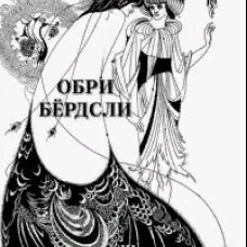 Обри Бердсли. Шедевры модерна