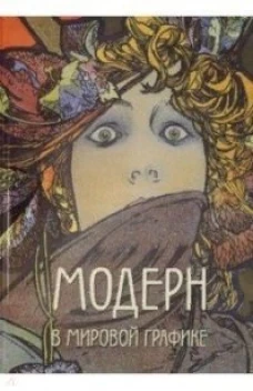 А. Астахов: Модерн в мировой графике