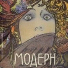 А. Астахов: Модерн в мировой графике