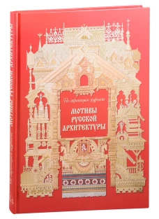 Мотивы русской архитектуры