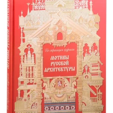 Мотивы русской архитектуры