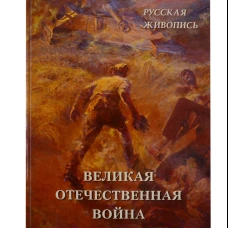 Русская живопись. Великая Отечественная война