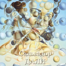 Сальвадор Дали