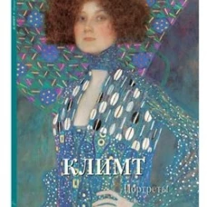 Климт. Портреты