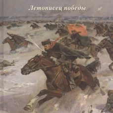 Петр Кривоногов. Летописец победы