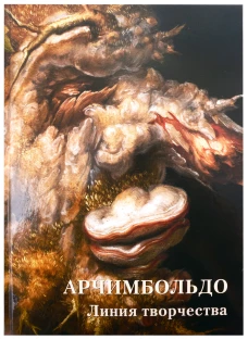 Джузеппе Арчимбольдо. Линия творчества