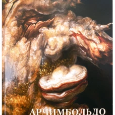 Джузеппе Арчимбольдо. Линия творчества