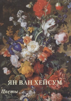 Ян ван Хейсум. Цветы