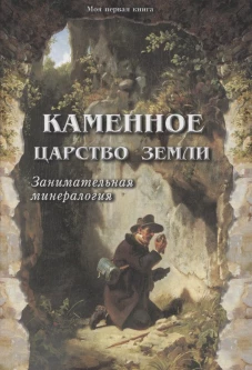 Каменное царство земли. - 2-е изд