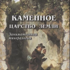 Каменное царство земли. - 2-е изд