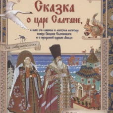 Сказка о царе Салтане, о сыне его славном и могучем богатыре князе Гвидоне Салтановиче и о прекрасной царевне Лебеди