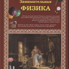 Занимательная физика