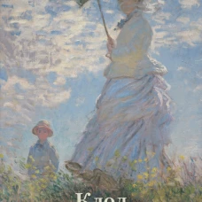 Клод Моне