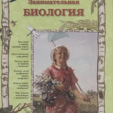 Занимательная биология. - 2-е изд