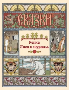 Репка. Лиса и журавль