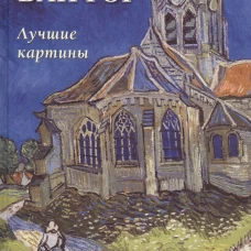 Ван Гог. Лучшие картины
