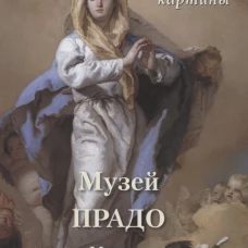 Музей Прадо. Мадрид. Лучшие картины