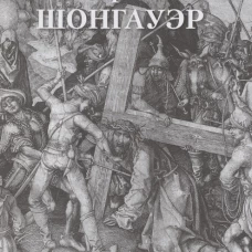 Мартин Шонгауэр. Гравюры