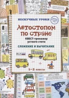 Автостопом по стране. Квест-тренажер устного счета. Сложение и вычитание