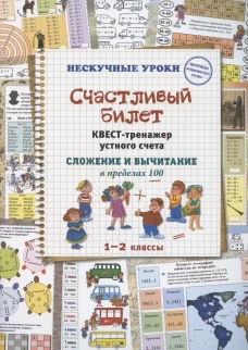 Счастливый билет. Квест-тренажер устного счета. Сложение и вычитание в пределах 100. 1&ndash;2 классы