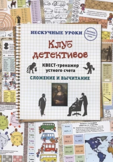 Н. Астахова: Клуб детективов. Квест-тренажер устного счета. Сложение и вычитание
