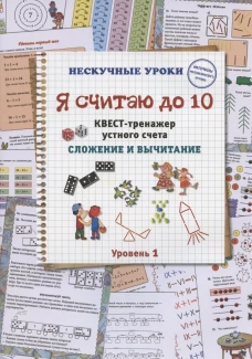 Н. Астахова: Я считаю до 10. Квест-тренажер устного счета. Сложение и вычитание. 1 уровень