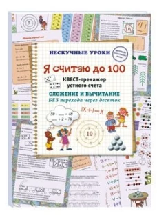 Я считаю до 100. Квест-тренажер устного счета. Сложение и вычитание без перехода через десяток