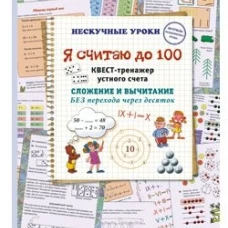Я считаю до 100. Квест-тренажер устного счета. Сложение и вычитание без перехода через десяток