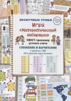 Н. Астахова: Игра &laquo;Математический наборщик&raquo;. Квест-тренажер устного счета. Сложение и вычитание в пределах 1000