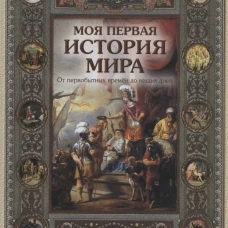 Моя первая история мира 2-е изд., испр
